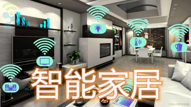智能家居系统厂家定制价格